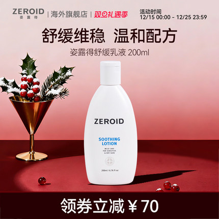 ZEROID/姿露得滋润保湿滋养修护舒缓屏障敏肌护肤舒缓乳液 200ml