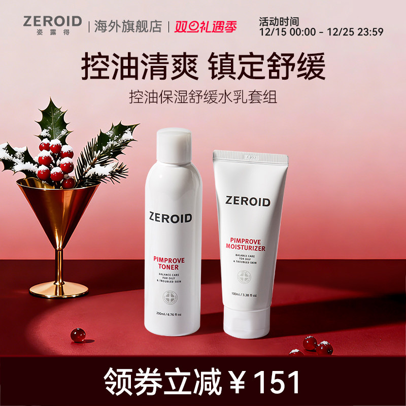 ZEROID/姿露得控油保湿舒缓水乳套组