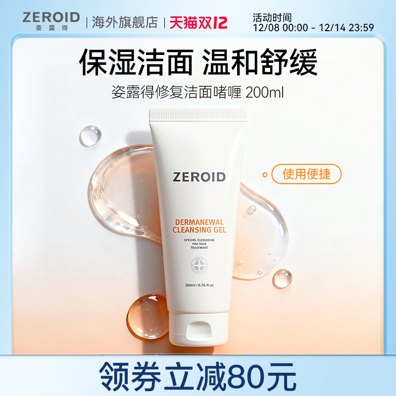 ZEROID/姿露得低刺激温和保湿滋润不紧绷清洁毛孔修复洁面啫喱