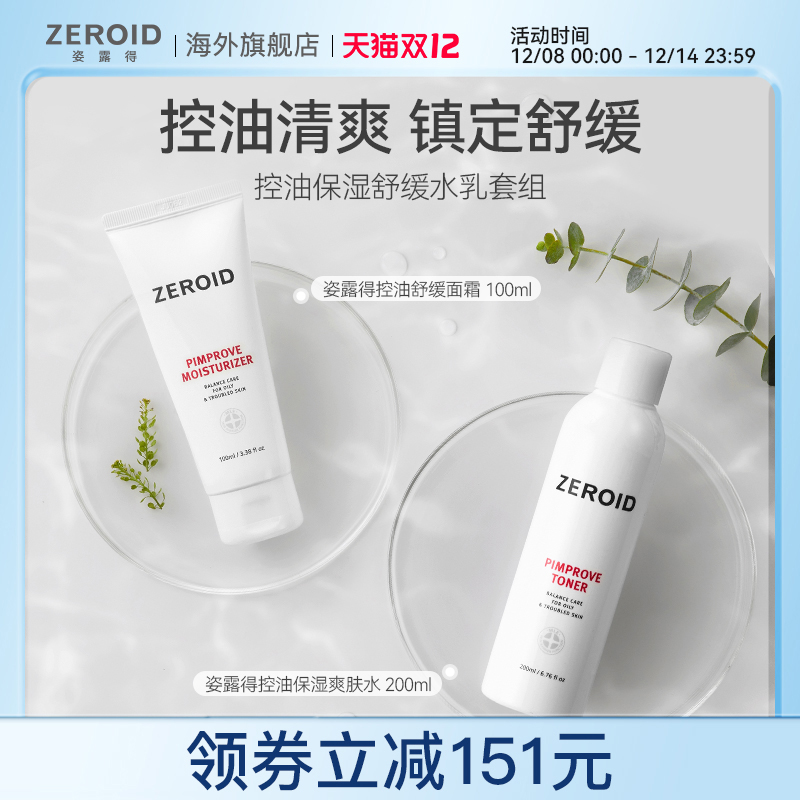 ZEROID/姿露得控油保湿舒缓水乳套组
