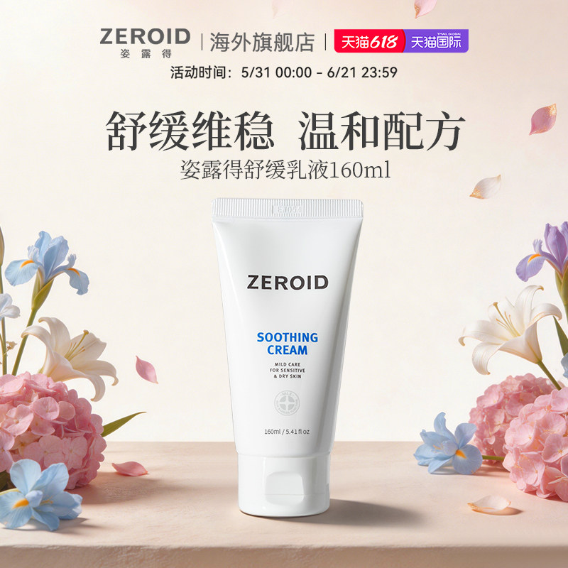 ZEROID/姿露得补水保湿滋润锁水温和缓解敏肌可用舒缓霜面霜