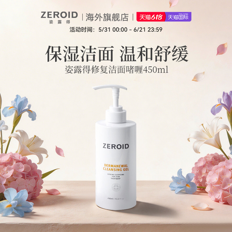 ZEROID/姿露得低刺激温和保湿滋润不紧绷清洁毛孔修复洁面啫喱
