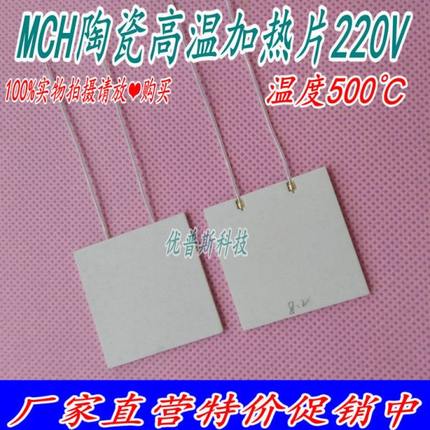 工业MCH高温陶瓷加热片 发热板40*40*2MM 220V300W 温度可达500℃