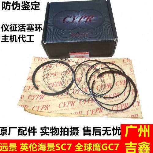 适配吉利远景活塞环英伦海景SC7全球鹰GC7发动机四配套活塞环原厂