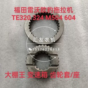 M504 604 齿轮套 TE320 座 变速箱齿轮 324 福田雷沃欧豹 704L