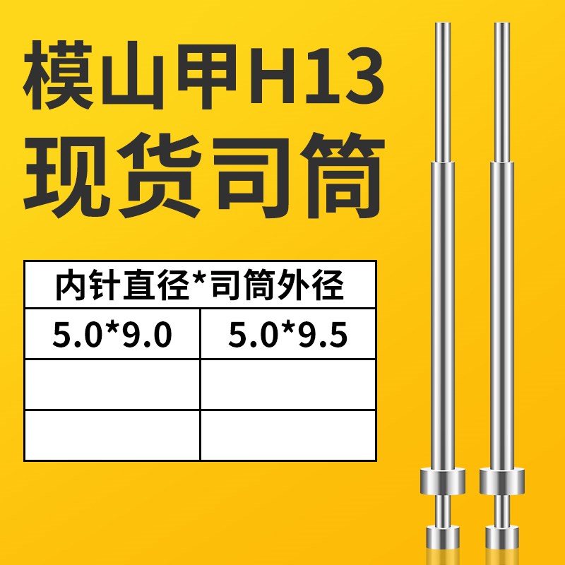 现货司筒5*9/9.5模山甲HH13司筒模具套管推管顶套
