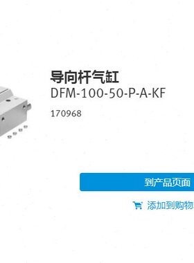 FESTO 导向气缸 DFM-100-50-P-A-KF 170968 170969 170970 现货