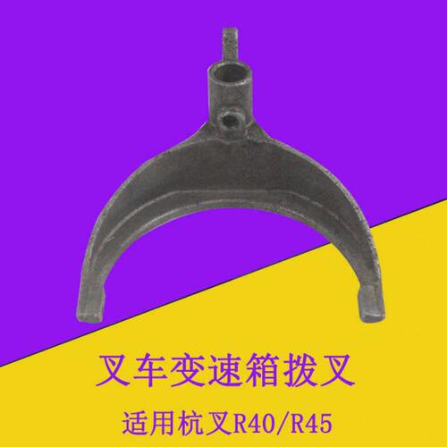 叉车变速箱前I 倒II档拨叉H400适用杭叉R40R45 A45 A47 4.5-4.7吨
