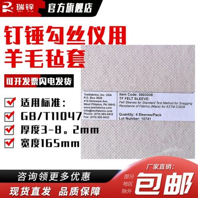 Testfabrics羊毛毡套 钉锤勾丝仪用的毛毡ASTM D3939