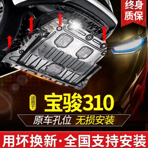 宝骏310发动机下护板原厂310w底盘装甲20款19护底板挡板改装配件