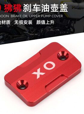 刹车油改装风适用狒狒前春上XO配件壶i盖盖泵Sopk铝合金