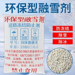 型盐雪剂剂冻除雪融化融除盐防冰工业除保雪环盐雪雪剂盐道路冰融