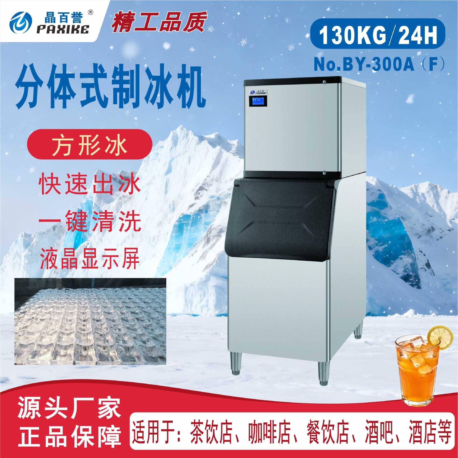 BY-300方形冰效制冰机分体式火锅店奶茶店自助餐峰期连续供冰