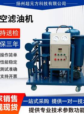 ZKL真空滤油机防爆式滤芯机变压器油润滑油液压油过滤50L100L200L