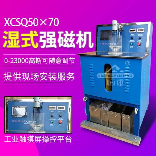 厂家直销XCSQ50x70型湿法强磁选机化验室用强磁选机实验磁选设备