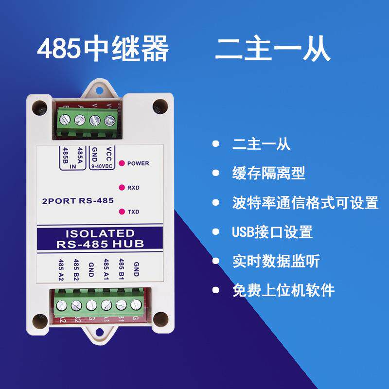 rs485中继器缓存光电隔离modbus双主机集线器两主工业级二主一从