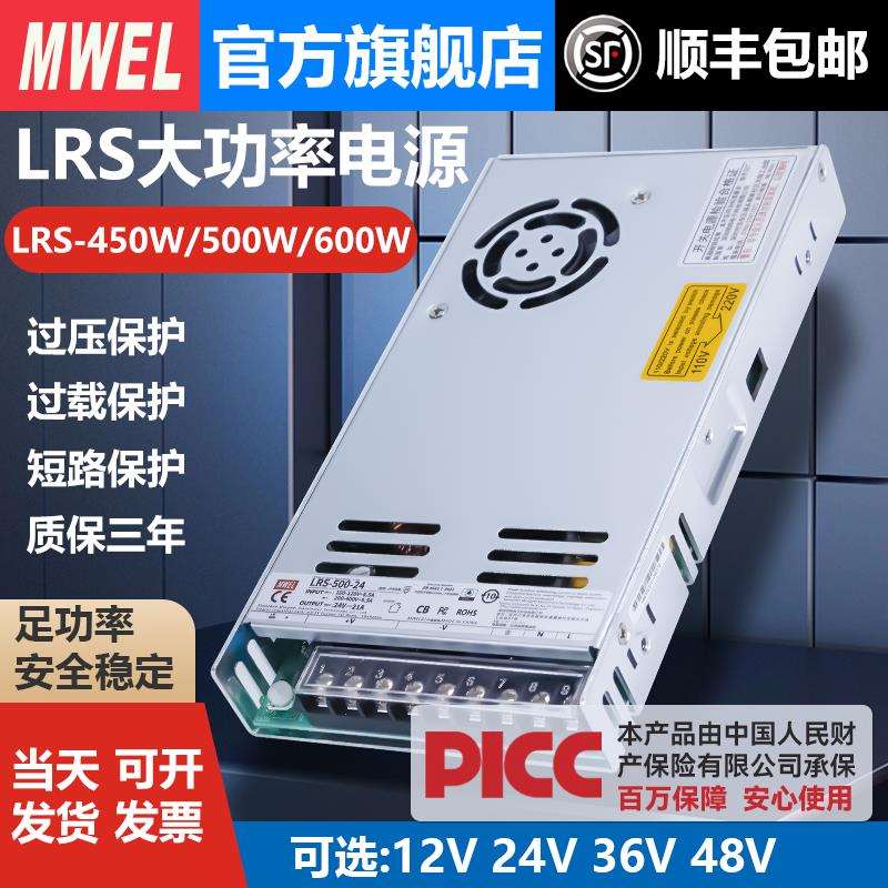 mwel明伟LRS-450/600W大功率开关电源220转12V24V36V4820A40A