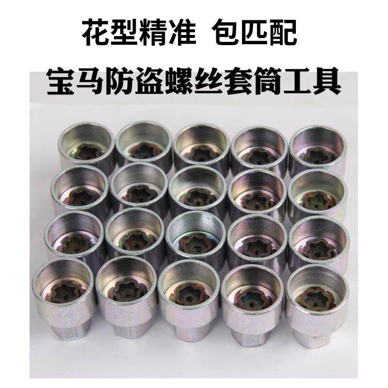防盗螺丝套筒12367系x1x3x5x6 5系轮胎钥匙梅花工具轮毂工具