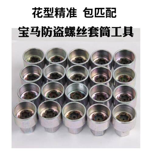 防盗螺丝套筒12367系x1x3x5x6 5系轮胎钥匙梅花工具轮毂工具