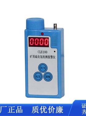 矿用CLH100硫化氢检测报警仪精准CLH100防爆硫化氢测定器