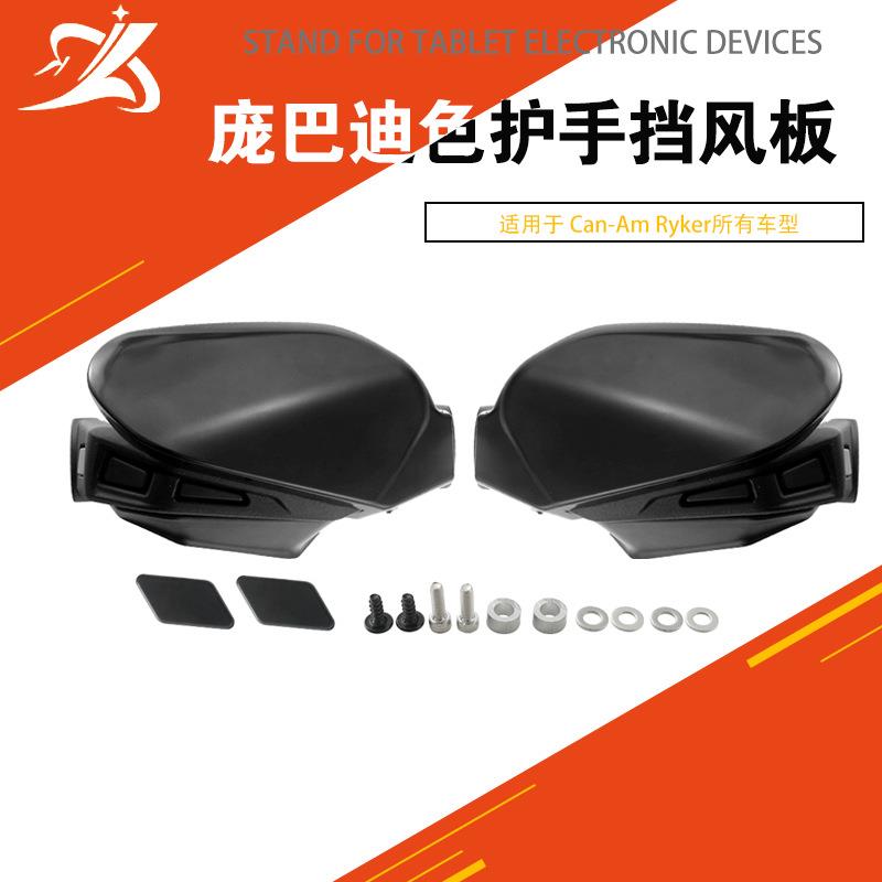 用于庞巴迪Can-Am Ryke 600 900 所有型号塑料护手空气导流器套件