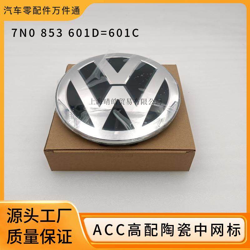 7N0853601D适用大众途昂夏朗Atlas自适应巡航ACC高配陶瓷前中网标