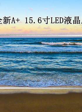 供应车载、平板、笔记本、DVD、广告机15.6寸 N156B6 LED液晶屏