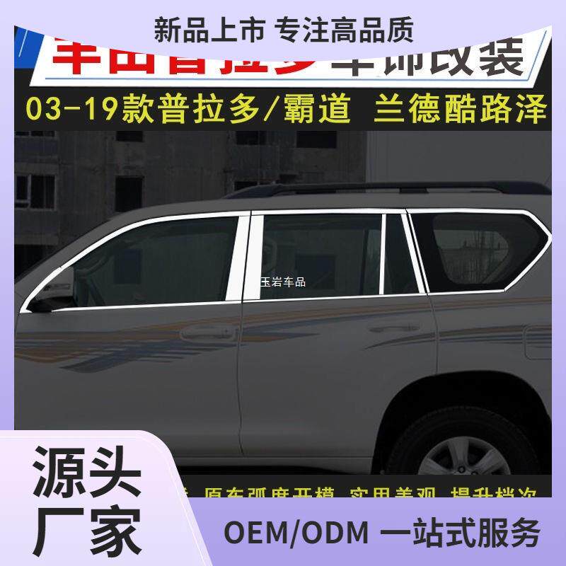 03-21款普拉多车窗饰条霸道车窗亮条改装饰条车身玉岩