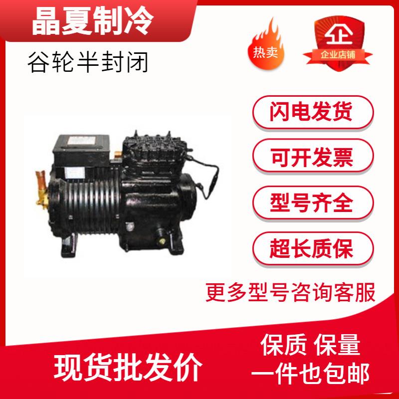 10匹D3SC1-100X-TFD 3SS1-1000半封闭谷轮原装集装箱冷库压缩机