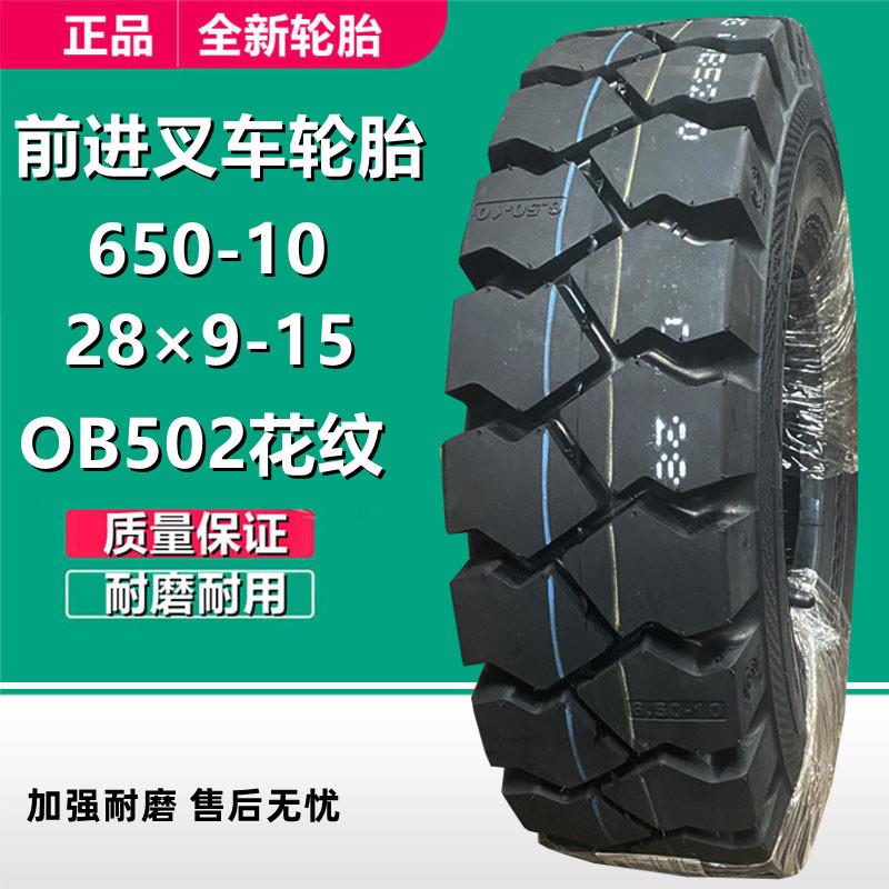 前进650-10叉车充气轮胎12层级OB502花 28×9-15 700-12实心轮胎