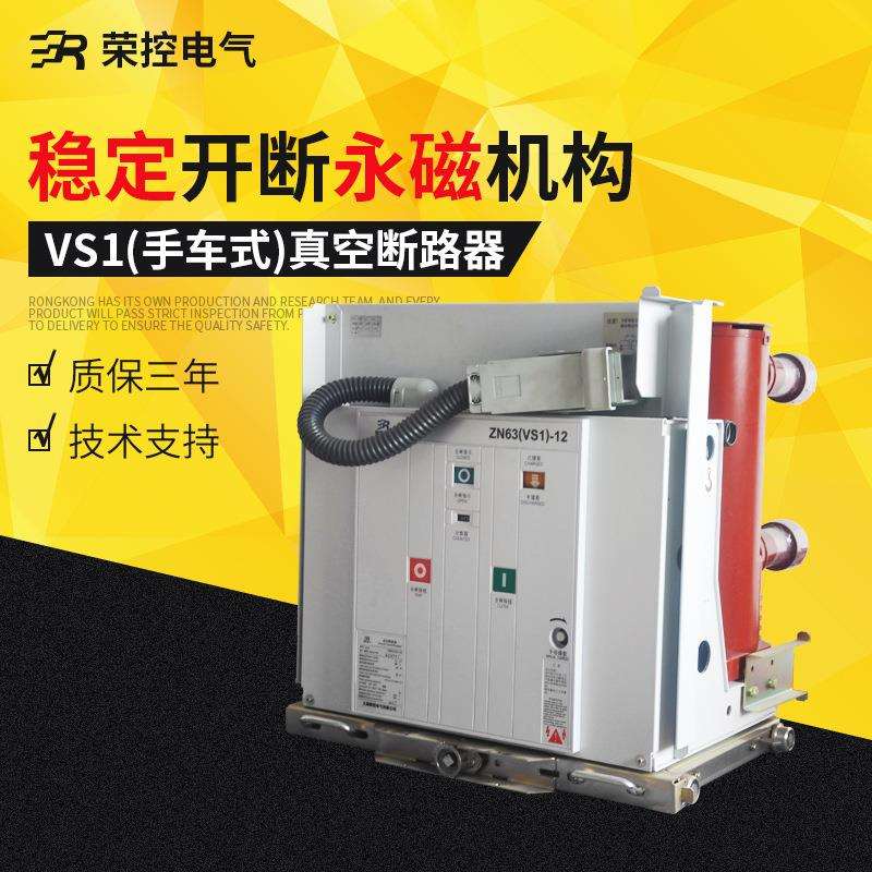 高压真空断路器手车式VS1-12/630A1000A 1250A户内高压真空断路器