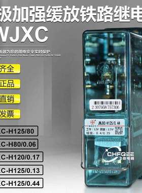 JWJXC-H125/0.44 H125/0.13无极加强缓放继电器JWJXC-H125/80