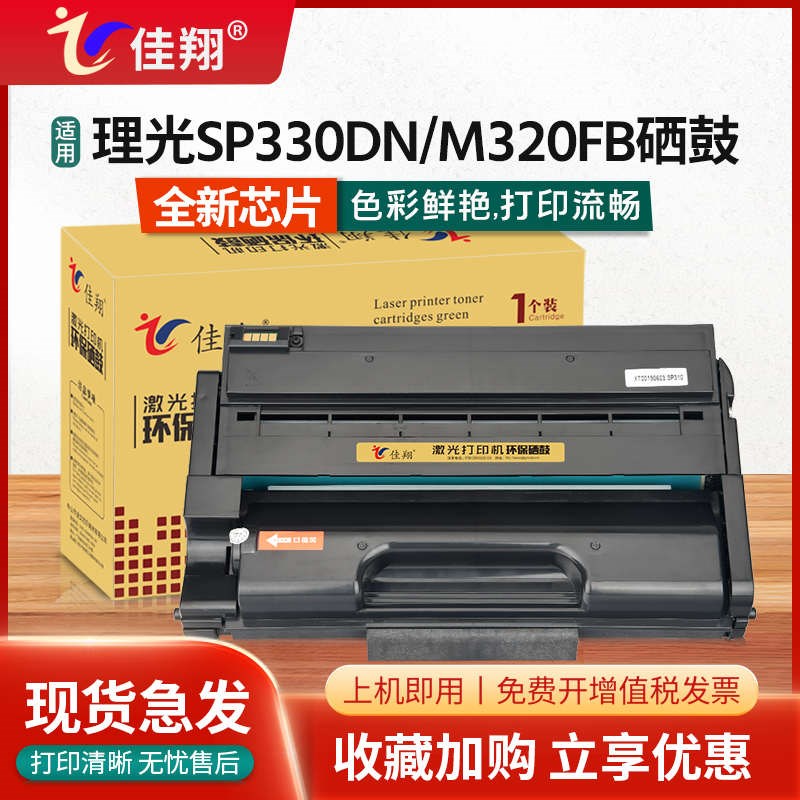 佳翔适用理光SP330硒鼓P311墨盒SP33B0DN SP330SN激光打印机SP330