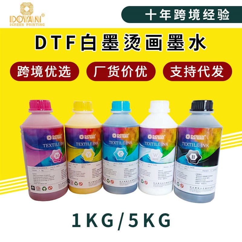 DTF白墨烫画打印机q水性墨水数码印花热转印柯式烫印机专用墨水