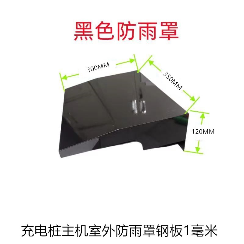 室外充电桩站防雨遮n阳户外防雨一拖十主机户外防溅雨黑色白防雨
