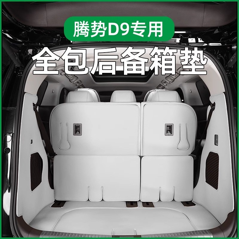 适用22-24款腾势D9尾箱垫皮革后备箱垫全M包围用品大全内饰改装饰