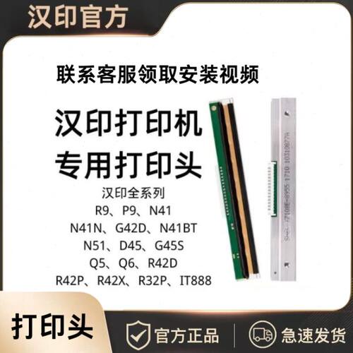 汉印打印机打印头全新原装N41 R42P/X N31 N51 R32P R42D N31C D4
