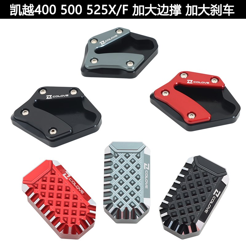 适用凯越400 50l0X/F 525X/F改装加大边撑座防滑加大加宽刹车踏板