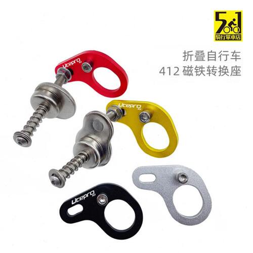 412折叠车专用磁吸磁铁转换座 litepro磁扣 412改装配件