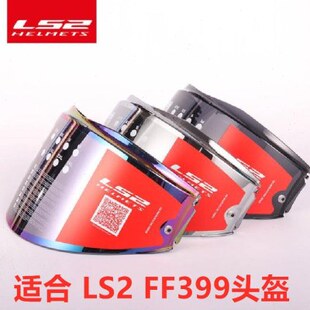 风镜 LS2原厂FF399头盔镜片配件镀银彩色遮阳挡风高清透明茶色正品