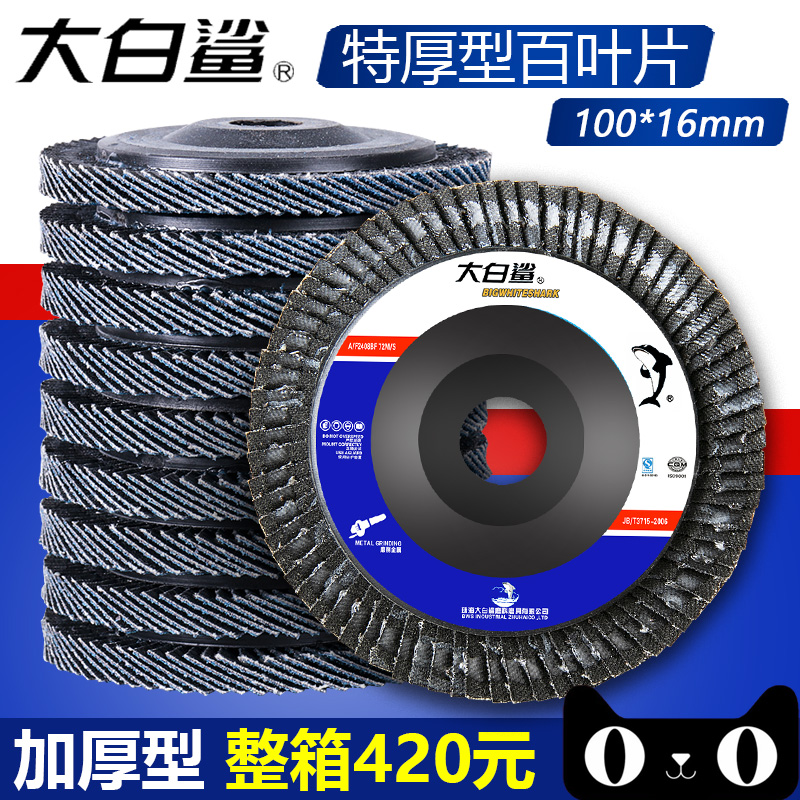 大白鲨100百叶片打磨片角磨机百叶轮不锈钢金P属抛光砂布轮磨光片