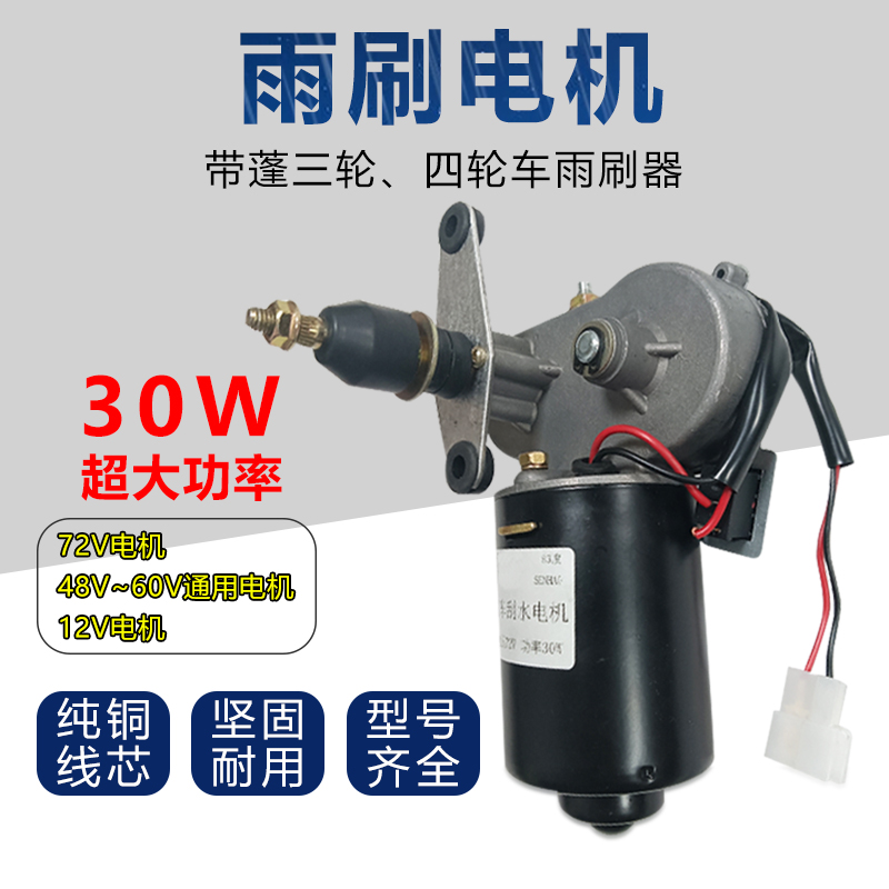 30W农用三轮四轮车雨刮器12V48V60v72V雨刮电机总成Y大功率雨刷器