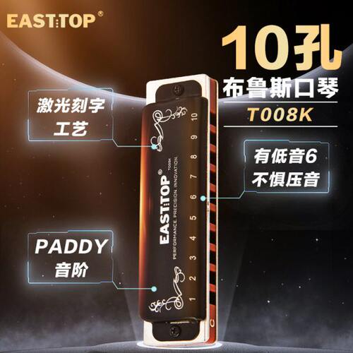 EASTTOP东方鼎T008K蓝调初学布鲁斯十孔口琴入门10孔琴专业演奏款