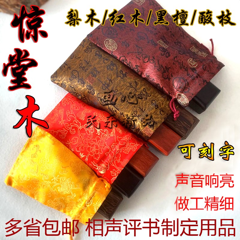 醒木相声评书惊h堂木醒目醒子穷摔乐红木黑檀大号小号拍板曲艺用