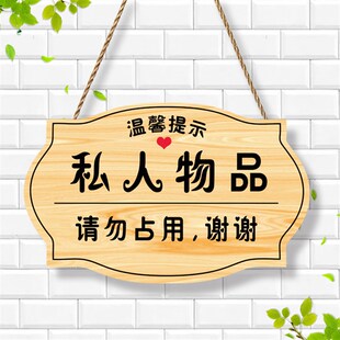 私人物品请勿占用提示牌个人物品未经允许请N勿乱动警示牌定制挂