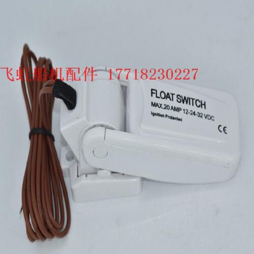 12V 24v 浮控游艇快艇游艇船外机泵 配件排水流开关泵/舱底直