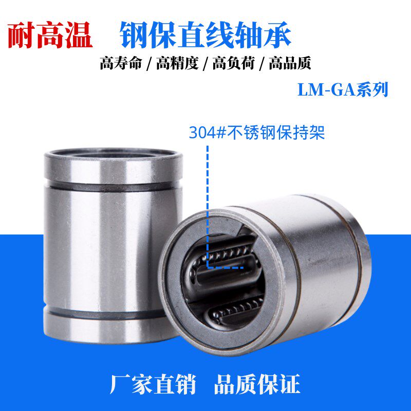 耐高温直线运动轴承钢保持架LM8 16 20 25 30 3N5 40 50 GA 轴承
