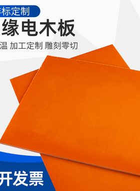 橘红色电木板材电工绝缘板耐高温加工2/3D/4/5/6/8/10mm隔热胶木