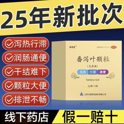 【番捷通】番泻叶颗粒3g*6袋/盒
