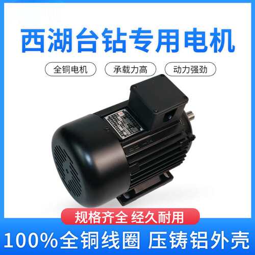 杭州西湖台钻电机YS7114T YS7124T YS8036T三相异步380V马达